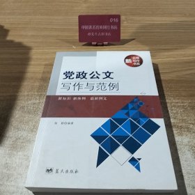 实用写作新书系——党政公文写作与范例