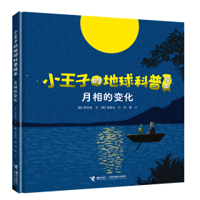 小王子的地球科普绘本系列：月相的变化