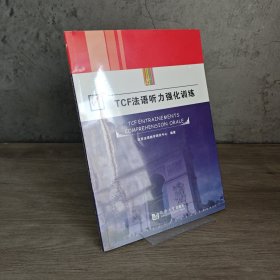 【少量写划｜附光盘】TCF法语听力强化训练｜F5