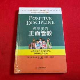 教室里的正面管教：培养孩子们学习的勇气、激情和人生技能 全新未开封