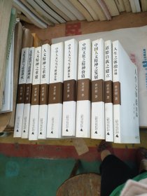 唐君毅作品系列：文化意识与道德理性（一、二）、人文精神之重建（一、二）、中华人文与当今世界补编（一、二）、中国文化之精神价值、中国人文精神之发展、道德自我之建立、人生之体验续编（7种10本合售）