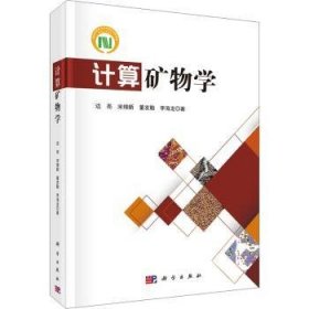 【假一罚四】计算矿物学边亮[等]著9787030692511