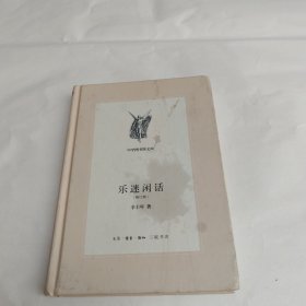 乐迷闲话（修订版）