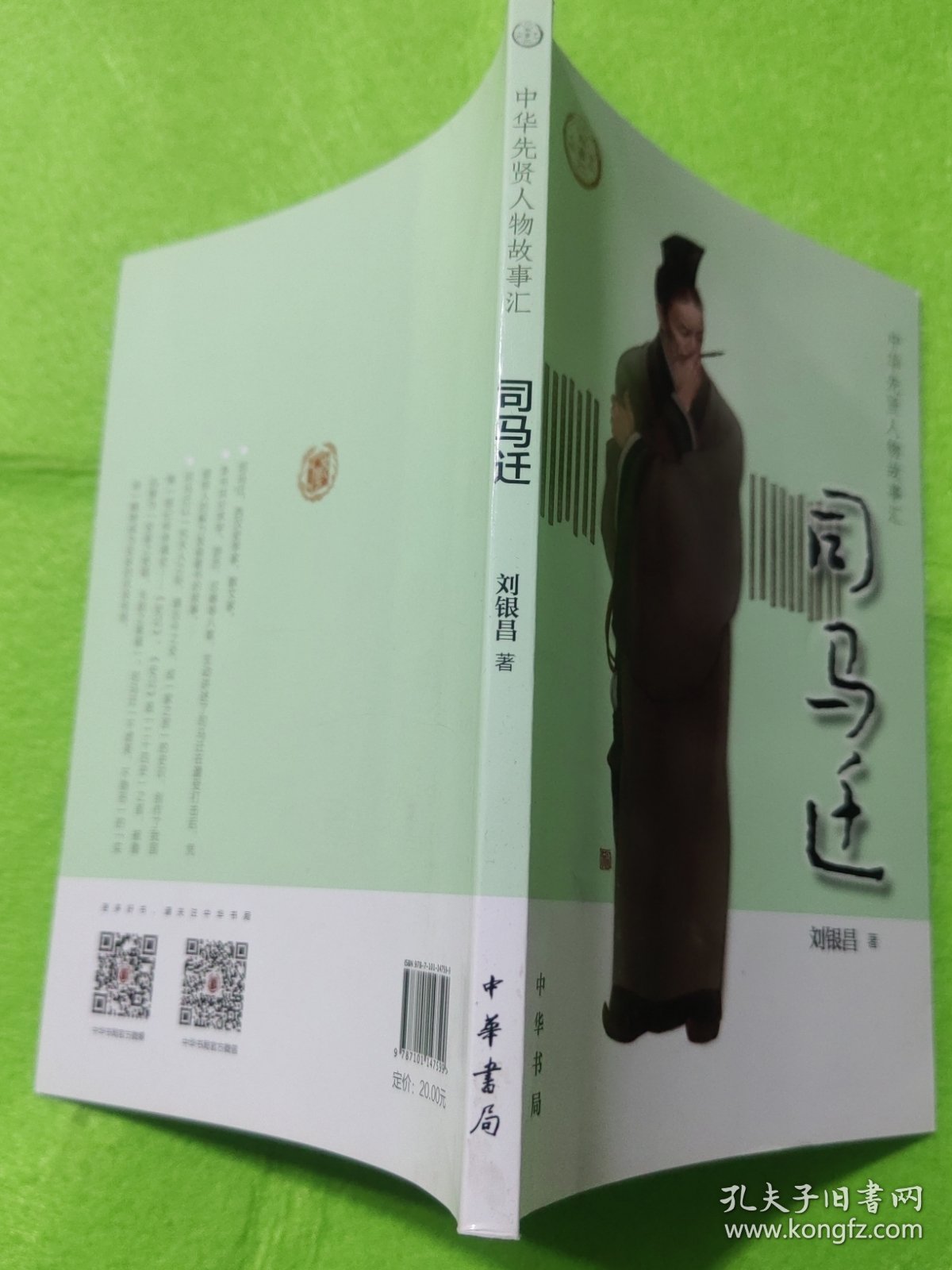 司马迁（中华先贤人物故事汇）