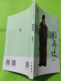 司马迁(中华先贤人物故事汇)