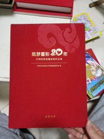 筑梦重彩二十年中国重彩画邀请展作品集