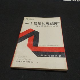 二十世纪的思想库马尔库塞的六本书