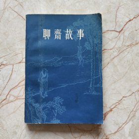 聊斋故事（1）