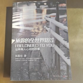 从你的全世界路过：让所有人心动的故事