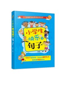 正版现货 小学生快乐写句子 1化学工业出版社 王振刚  编著