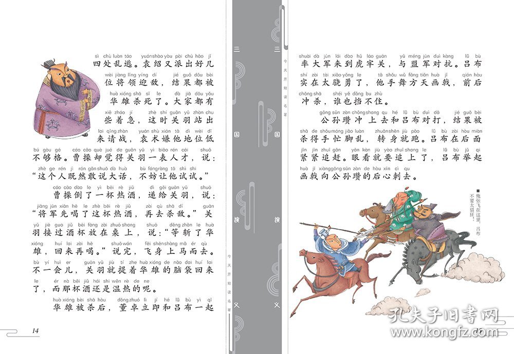 今天开始读名著·三国演义