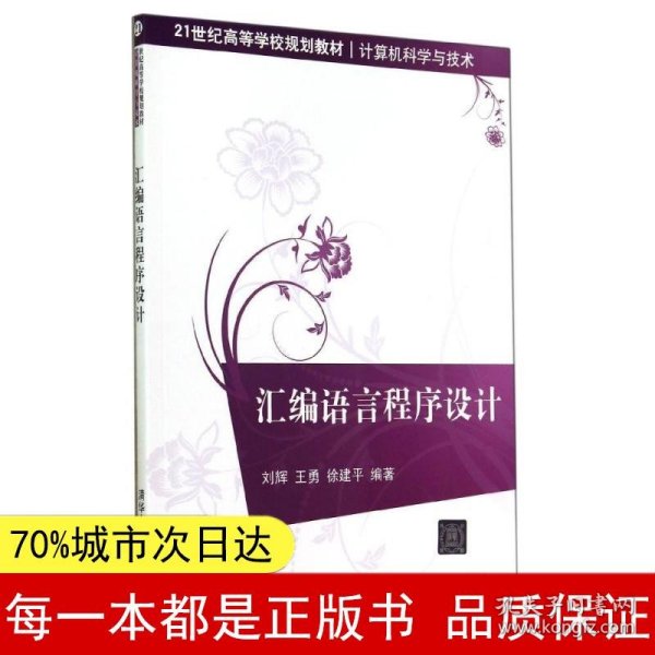 汇编语言程序设计/21世纪高等学校规划教材·计算机科学与技术