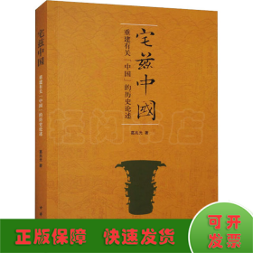 宅兹中国：重建有关“中国”的历史论述