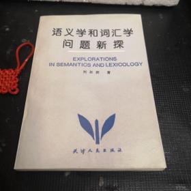 语义学和词汇学问题新探