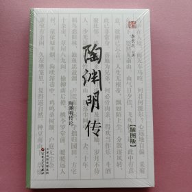 陶渊明传（李长之 著）