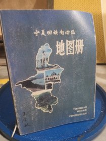 宁夏回族自治区地图册