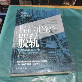 巴巴罗萨脱轨.第二卷，斯摩棱斯克交战：1941年7月10日—9月10日，