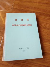 金日成实现我们民族的大团结