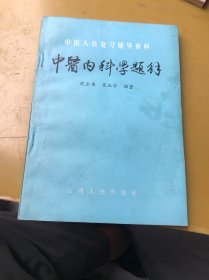 中医内科学题解