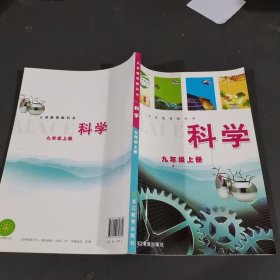 科学. 九年级上册