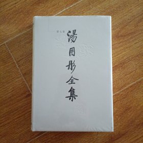 汤用彤全集(第7卷)