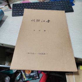 晋江乡讯合订本（1995-1996年）
