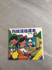 科技活动课本 第六册