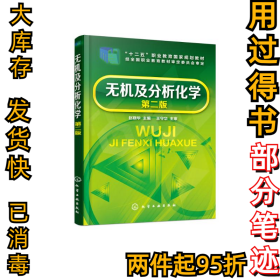 无机及分析化学(第2版)/赵晓华赵晓华9787122324870化学工业出版社2018-09-01