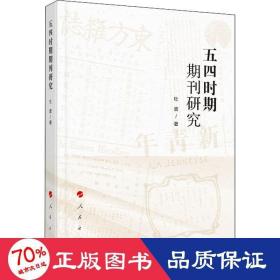 五四时期期刊研究 中国历史 杜波