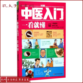 图解中医入门一看就懂（典藏版）/ 深入浅出、实用、有效的中医入门书/张银柱 著  