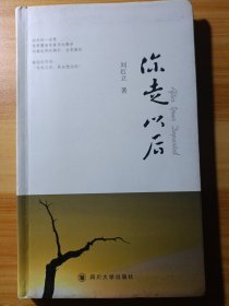 你走以后（诗集）（精装 作者签赠本）