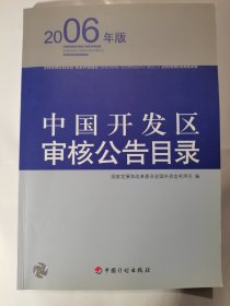 中国开发区审核公告目录:2006年版