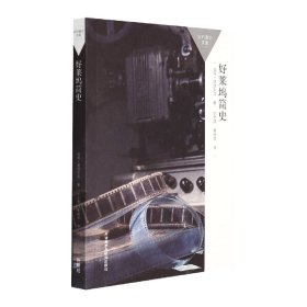 好萊塢簡史(百科通識文庫)(美)彼得·德切爾尼|責(zé)編:周渝毅|譯者:劉宇清//黃稼瑄外語教研9787521332957全新正版