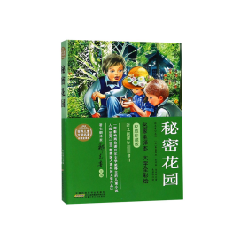 秘密花园/世界儿童文学名著彩图全译本/小树苗经典文库 9787570700691 (美)弗朗西丝·霍奇森·伯内特|总主编:郑克鲁|译者:朱碧恒 安徽少儿