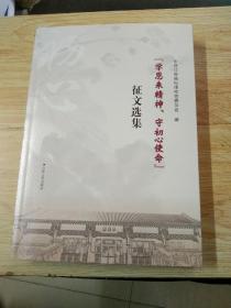 学恩来精神，守初心使命，征文选集