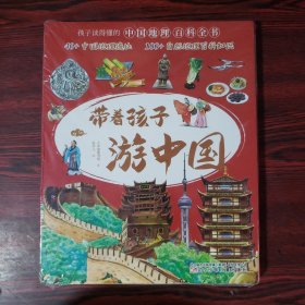 带着孩子游中国（全8册）