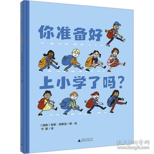 你准备好上小学了吗?(魔法象·图画书王国)