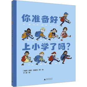 你准备好上小学了吗? 绘本 (瑞典)安娜·菲斯克 新华正版