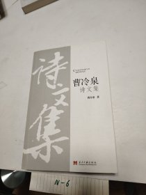 曹冷泉诗文集（作者签名本）