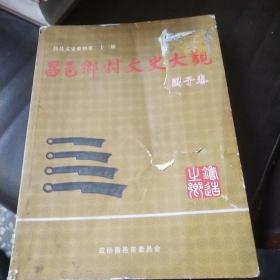 昌邑乡村文史大观围子卷