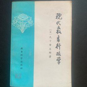 《现代教育行政学》  1981年一版一印  P300 约202克