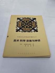 巫术科学宗教与神话