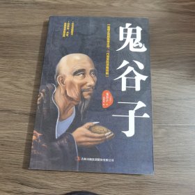 鬼谷子：中华谋略奇书