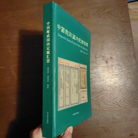 中国邮政国内定额汇票