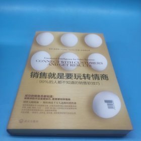 销售就是要玩转情商：99%的人都不知道的销售软技巧