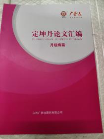 广誉远.定坤丹论文汇编.月经病篇