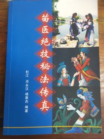 苗医绝技秘法传真