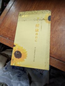 做个健康的自己