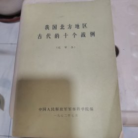 我国北方地区古代的十个战例