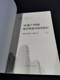 房地产纠纷裁判思路与规范指引 上下册